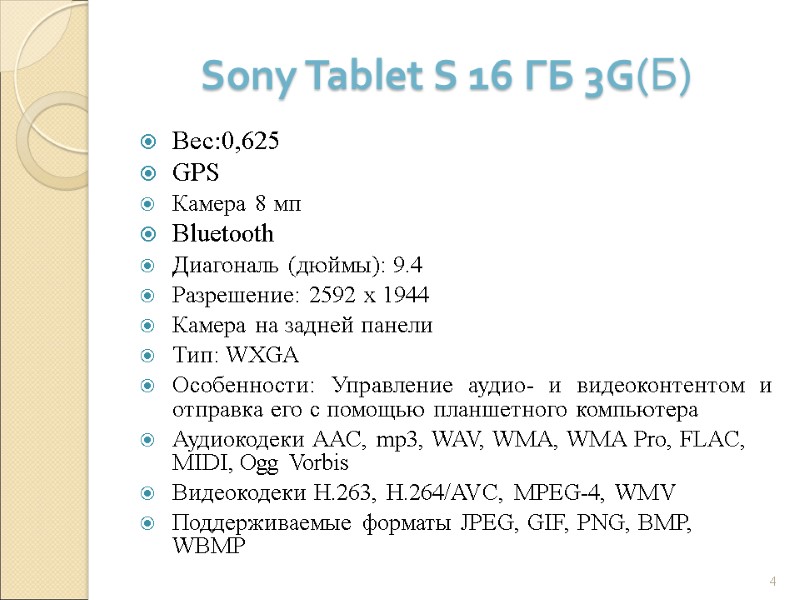 Sony Tablet S 16 ГБ 3G(Б) Вес:0,625 GPS Камера 8 мп  Bluetooth Диагональ